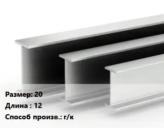 Двутавровая балка 20 L=12 г/к